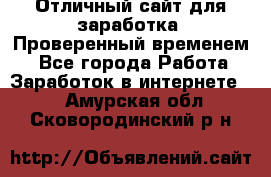 Отличный сайт для заработка. Проверенный временем. - Все города Работа » Заработок в интернете   . Амурская обл.,Сковородинский р-н